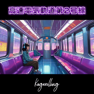 高速電気軌道第2号線のジャケット写真