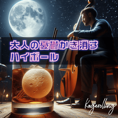 A highball that drowns out grown-up blues Front Cover