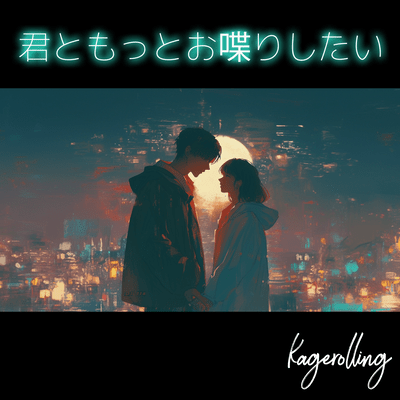 君ともっとお喋りしたいのジャケット写真