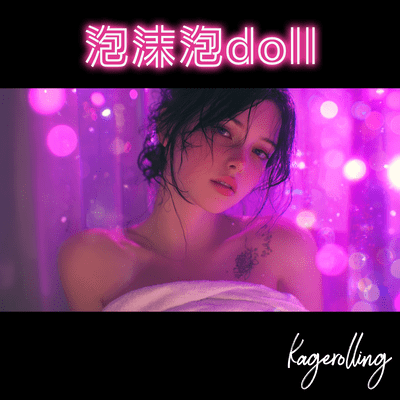 泡沫泡dollのジャケット写真