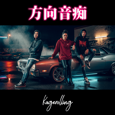 方向音痴のジャケット写真