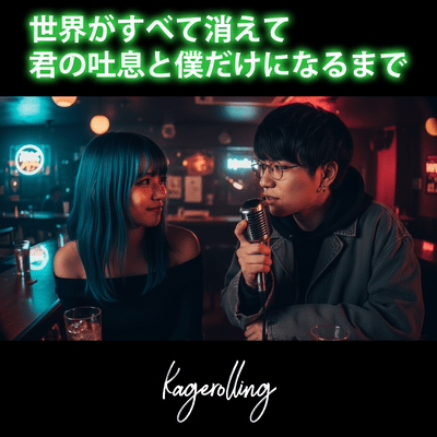 世界がすべて消えて君の吐息と僕だけになるまでのジャケット写真