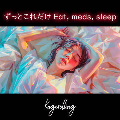 ずっとこれだけ Eat, meds, sleepのジャケット写真