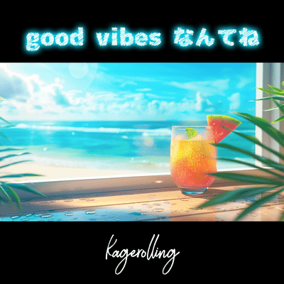 good vibes なんてねのジャケット写真