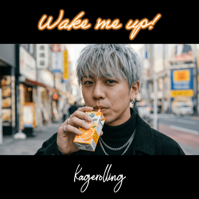 Wake me up!のジャケット写真