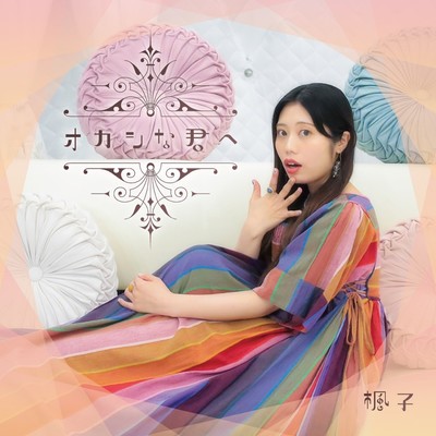 オカシな君へのジャケット写真