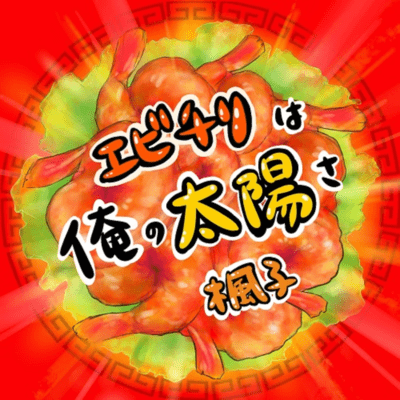 エビチリは俺の太陽さのジャケット写真