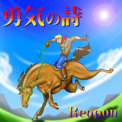 勇気の詩のジャケット写真
