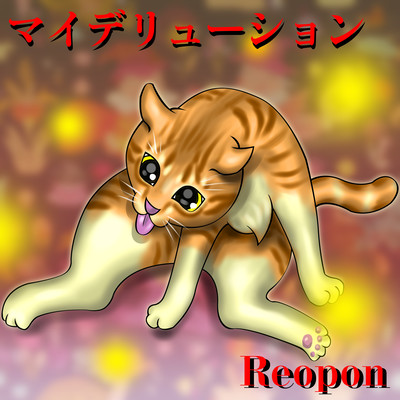 マイデリューションのジャケット写真