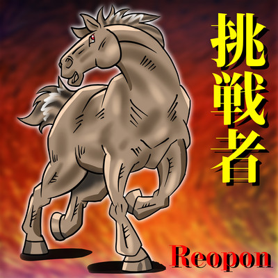 挑戦者のジャケット写真