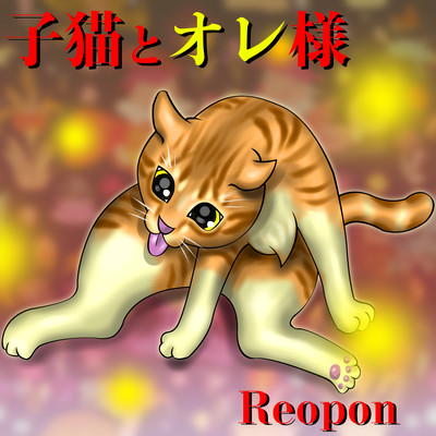 子猫とオレ様のジャケット写真