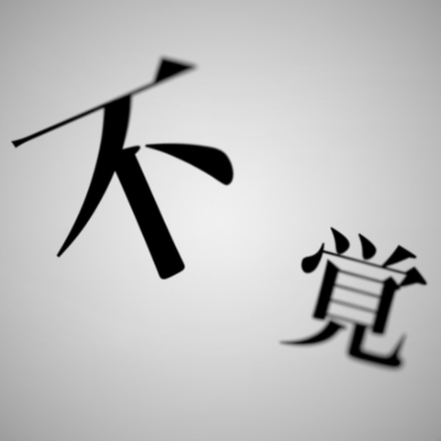 不覚のジャケット写真