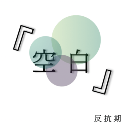 「空白」のジャケット写真