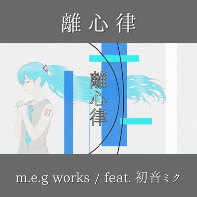 離心律 (feat. 初音ミク)のジャケット写真