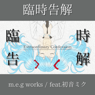 臨時告解 (feat. 初音ミク)のジャケット写真