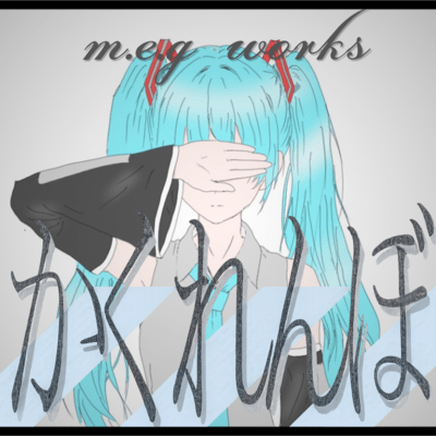 かくれんぼ (feat. 初音ミク)のジャケット写真