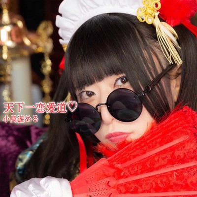 天下一恋愛道♡のジャケット写真