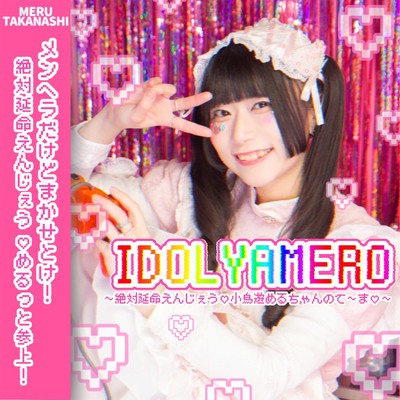 IDOL YAMERO〜絶対延命えんじぇう♡小鳥遊めるちゃんのて〜ま♡〜のジャケット写真