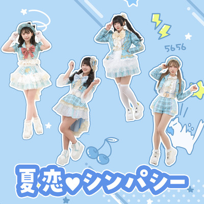 夏恋♡シンパシーのジャケット写真