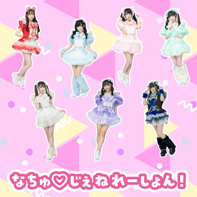 なちゅ♡じぇねれーしょん!のジャケット写真