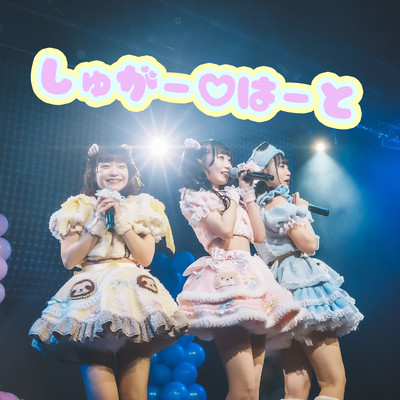 しゅがー♡はーとのジャケット写真