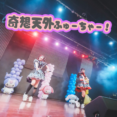 奇想天外ふゅーちゃー!のジャケット写真