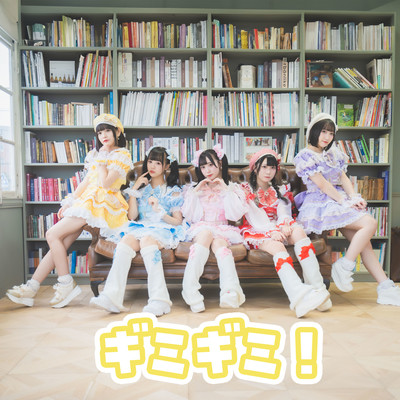 ギミギミ!のジャケット写真