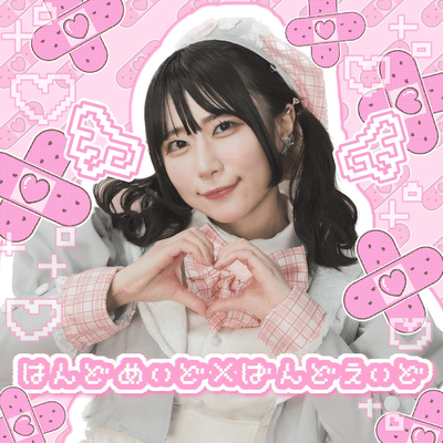 はんどめいど×ばんどえいどのジャケット写真