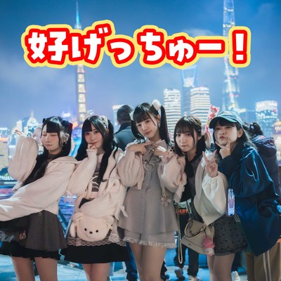 好げっちゅー!のジャケット写真
