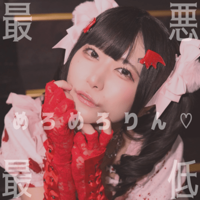 最悪最低♡めろめろりんのジャケット写真