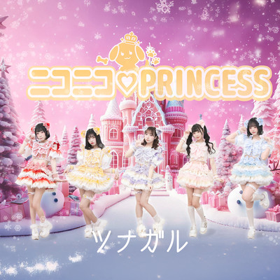 ツナガルのジャケット写真