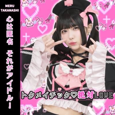 トクメイチック絶対♡LOVEのジャケット写真