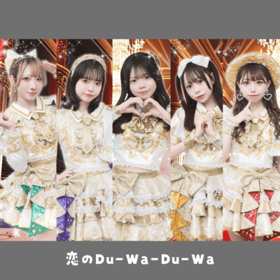 恋のDu-Wa-Du-Waのジャケット写真