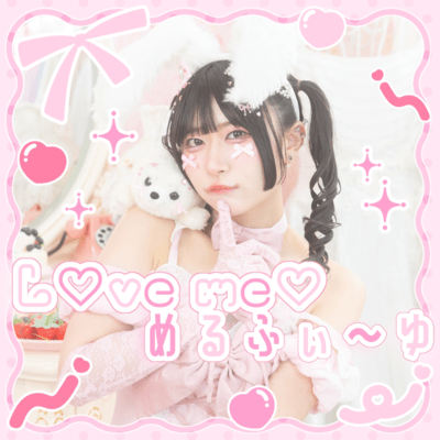 L♡ve me♡めるふぃ〜ゆ♡のジャケット写真