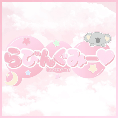 らびんぐみー♡のジャケット写真