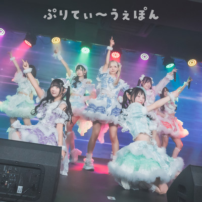 ぷりてぃ~うぇぽんのジャケット写真