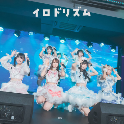イロドリズムのジャケット写真