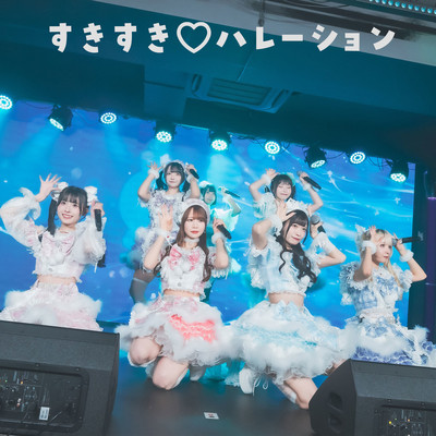 すきすき♡ハレーションのジャケット写真