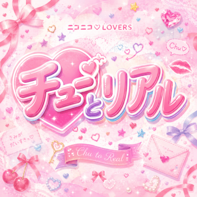 チューとリアルのジャケット写真