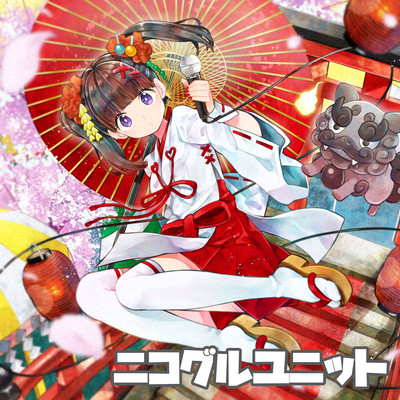 ニコグルユニット2020のジャケット写真