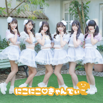 にこにこ♡きゃんでぃ2020のジャケット写真