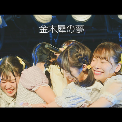 kinmokuseinoyume Front Cover