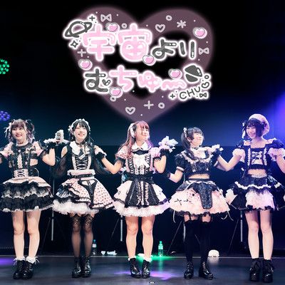 宇宙よりむちゅ~のジャケット写真