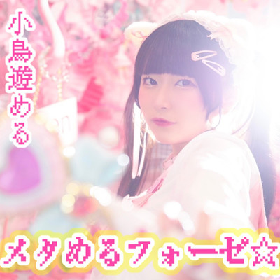 メタめるフォーゼ☆のジャケット写真