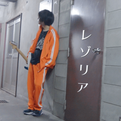 レゾリアのジャケット写真