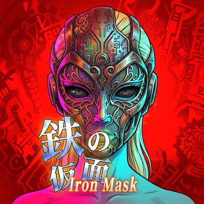鉄の仮面のジャケット写真