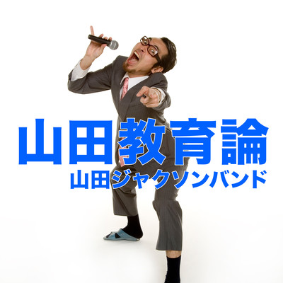 山田教育論のジャケット写真