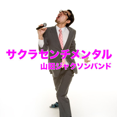 サクラセンチメンタルのジャケット写真