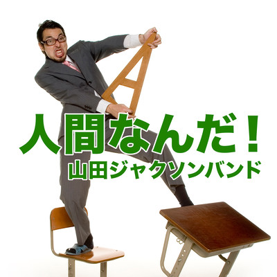 人間なんだ!のジャケット写真