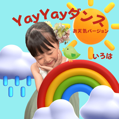 YayYayダンス (お天気バージョン)のジャケット写真